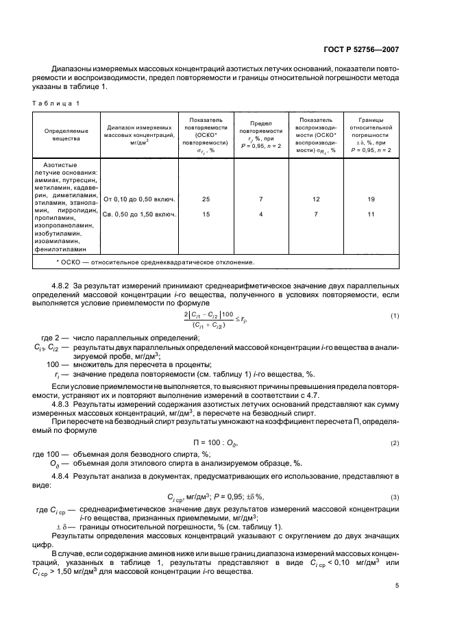 ГОСТ Р 52756-2007,  9.