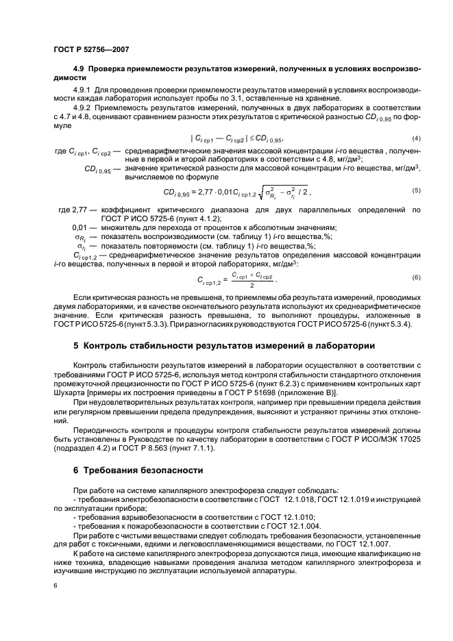 ГОСТ Р 52756-2007,  10.