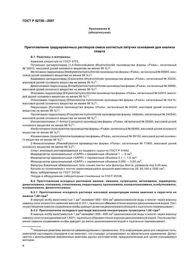 ГОСТ Р 52756-2007,  12.