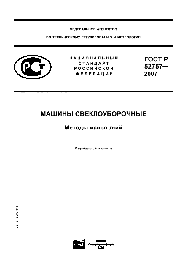 ГОСТ Р 52757-2007,  1.