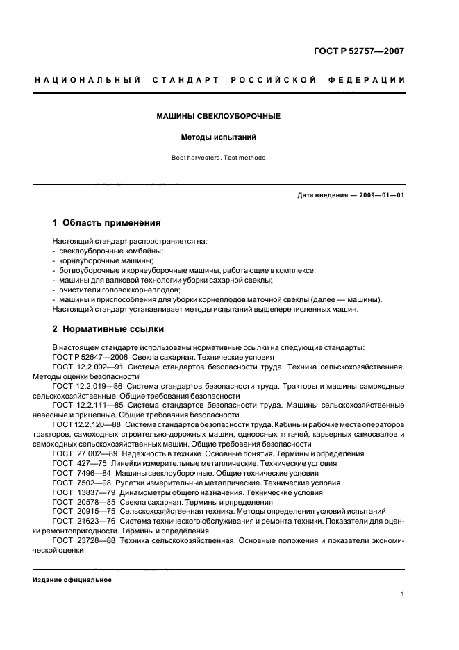 ГОСТ Р 52757-2007,  4.