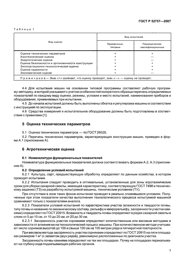 ГОСТ Р 52757-2007,  6.