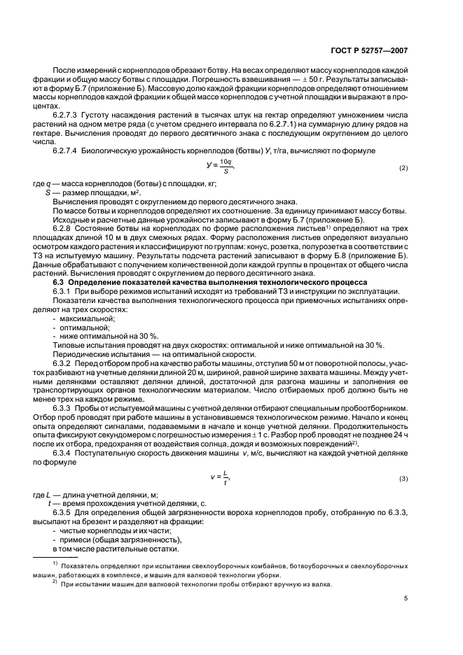 ГОСТ Р 52757-2007,  8.