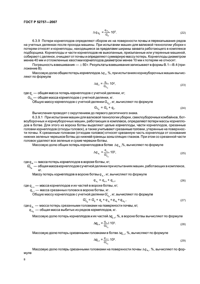 ГОСТ Р 52757-2007,  11.