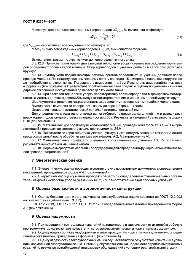 ГОСТ Р 52757-2007,  15.