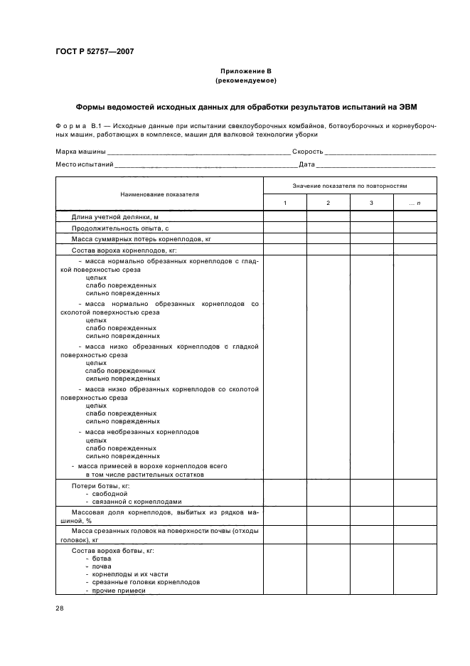 ГОСТ Р 52757-2007,  31.