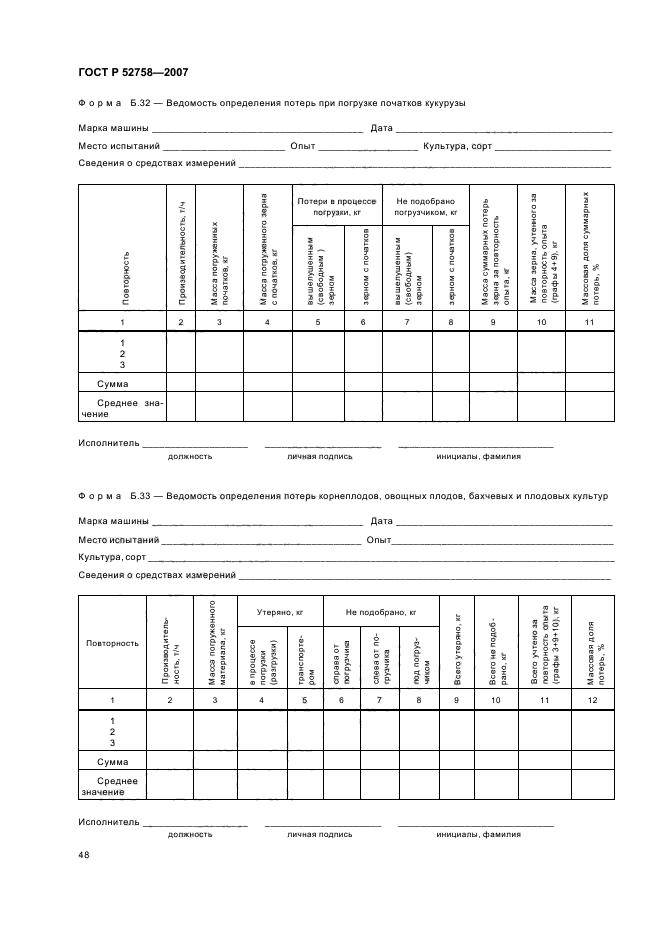 ГОСТ Р 52758-2007,  51.