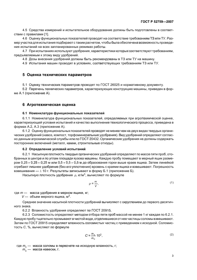 ГОСТ Р 52759-2007,  6.