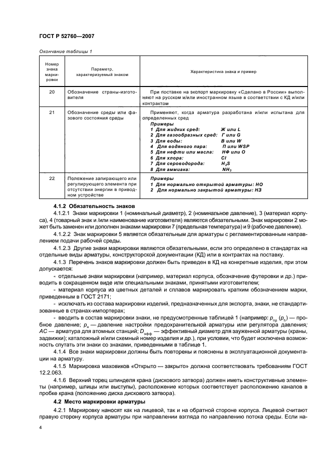 ГОСТ Р 52760-2007,  6.