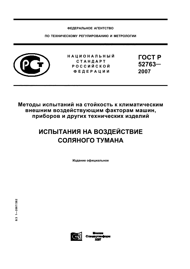 ГОСТ Р 52763-2007,  1.