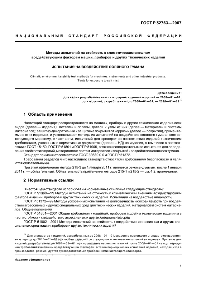 ГОСТ Р 52763-2007,  5.