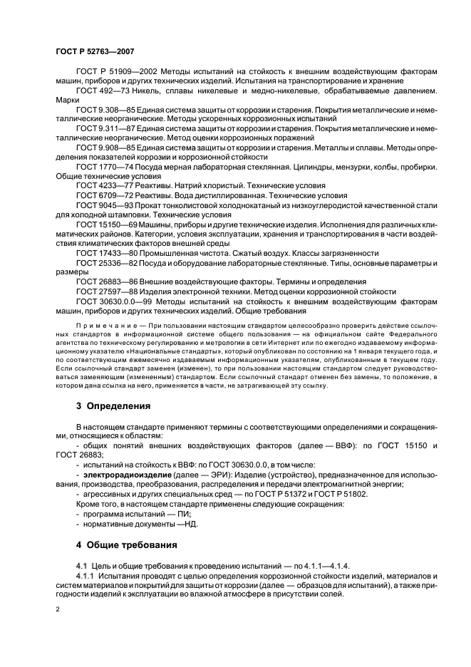 ГОСТ Р 52763-2007,  6.