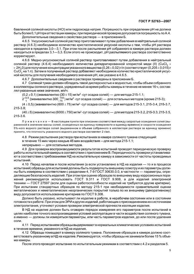 ГОСТ Р 52763-2007,  9.