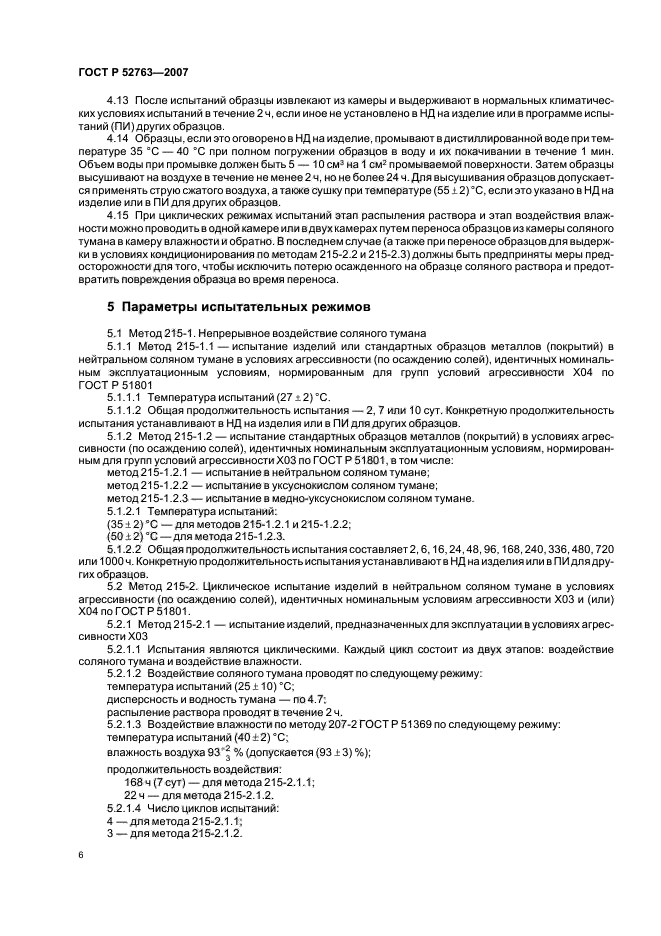 ГОСТ Р 52763-2007,  10.