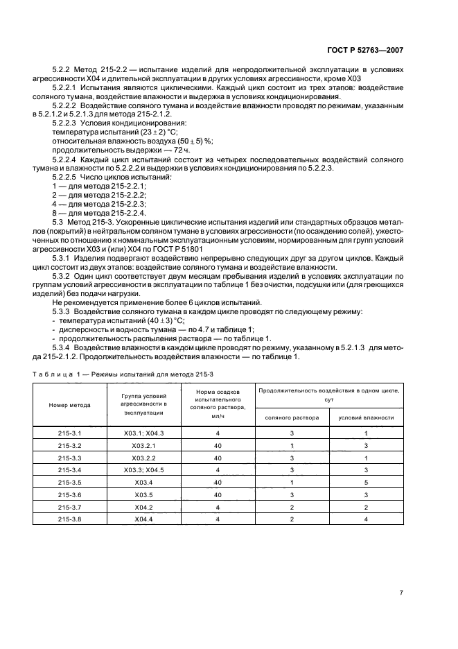 ГОСТ Р 52763-2007,  11.