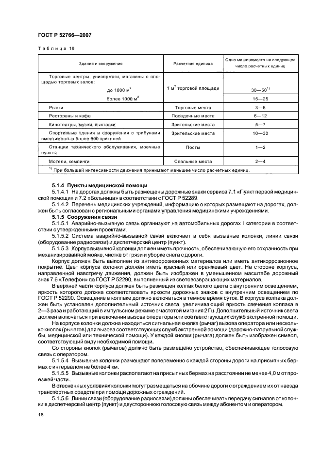 ГОСТ Р 52766-2007,  21.