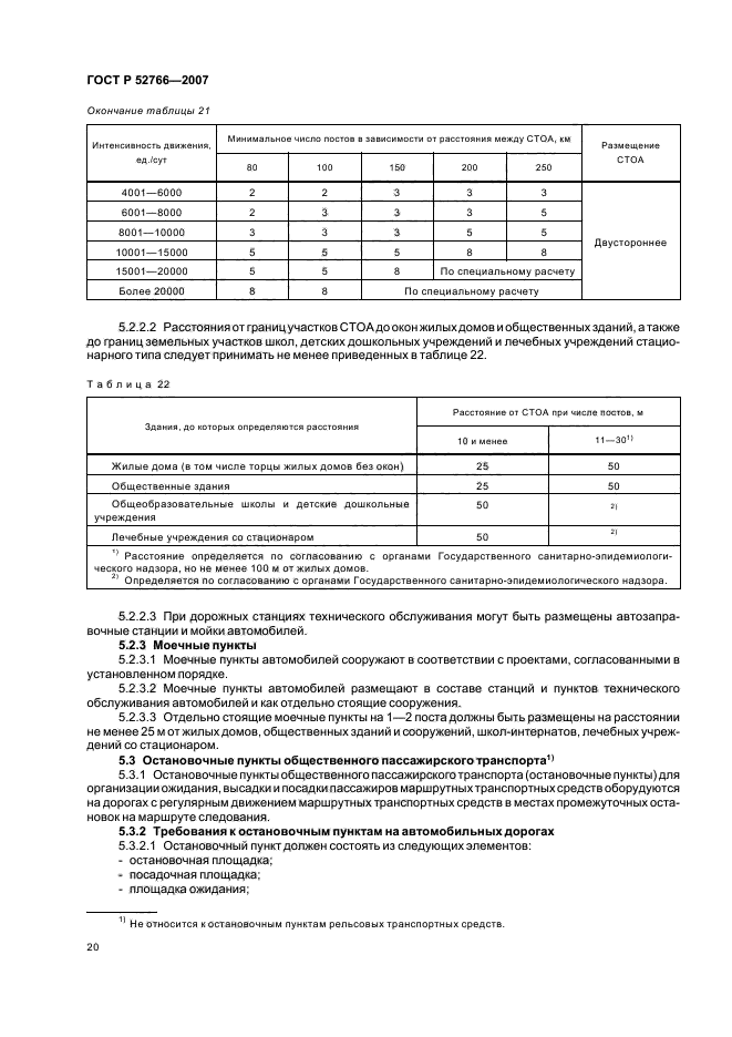 ГОСТ Р 52766-2007,  23.