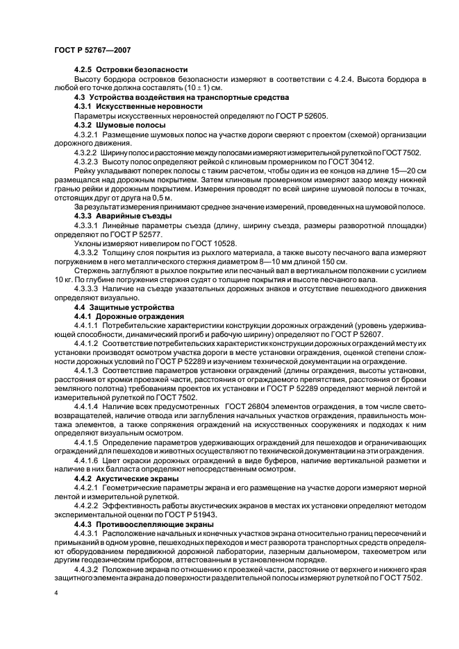 ГОСТ Р 52767-2007,  7.