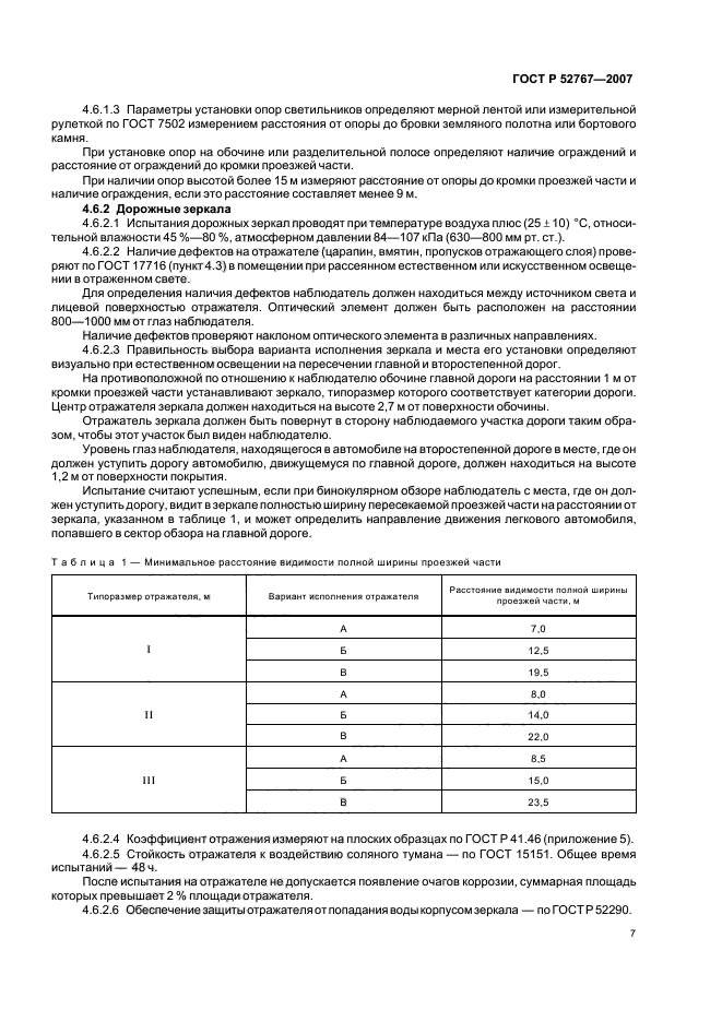 ГОСТ Р 52767-2007,  10.