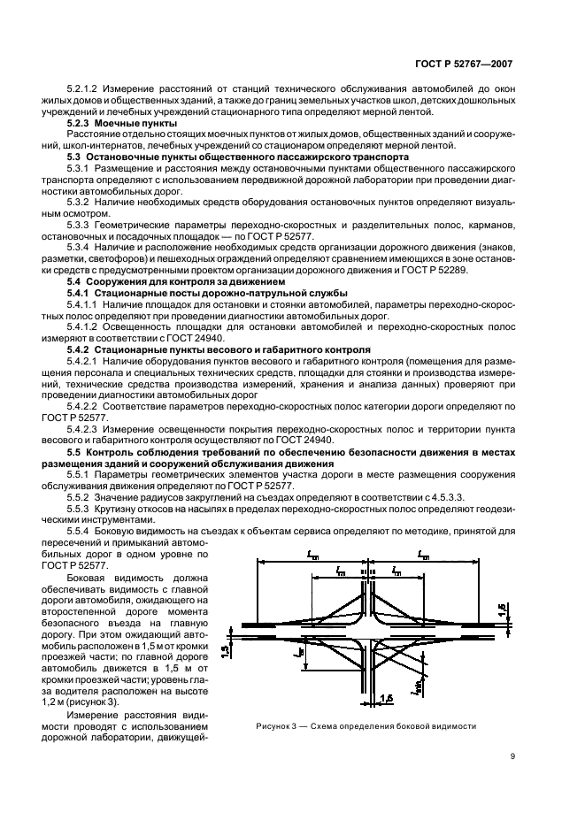 ГОСТ Р 52767-2007,  12.