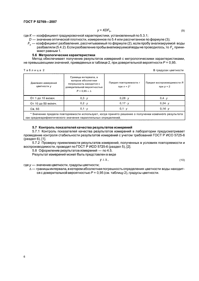 ГОСТ Р 52769-2007,  10.
