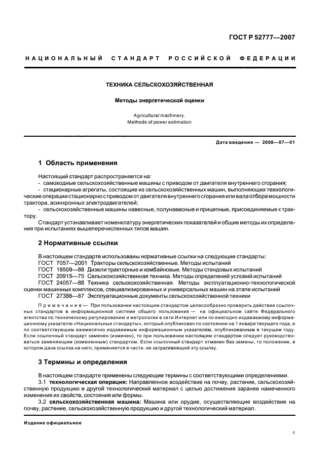 ГОСТ Р 52777-2007,  4.