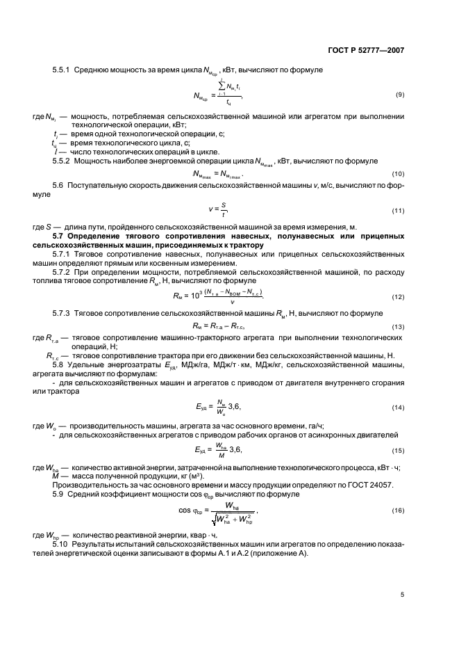 ГОСТ Р 52777-2007,  8.