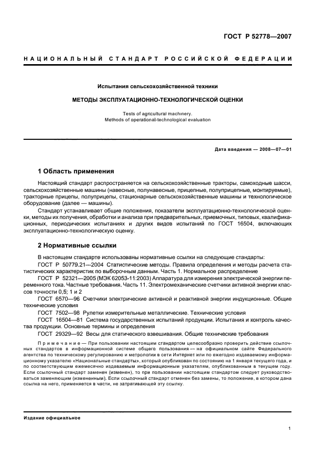 ГОСТ Р 52778-2007,  4.