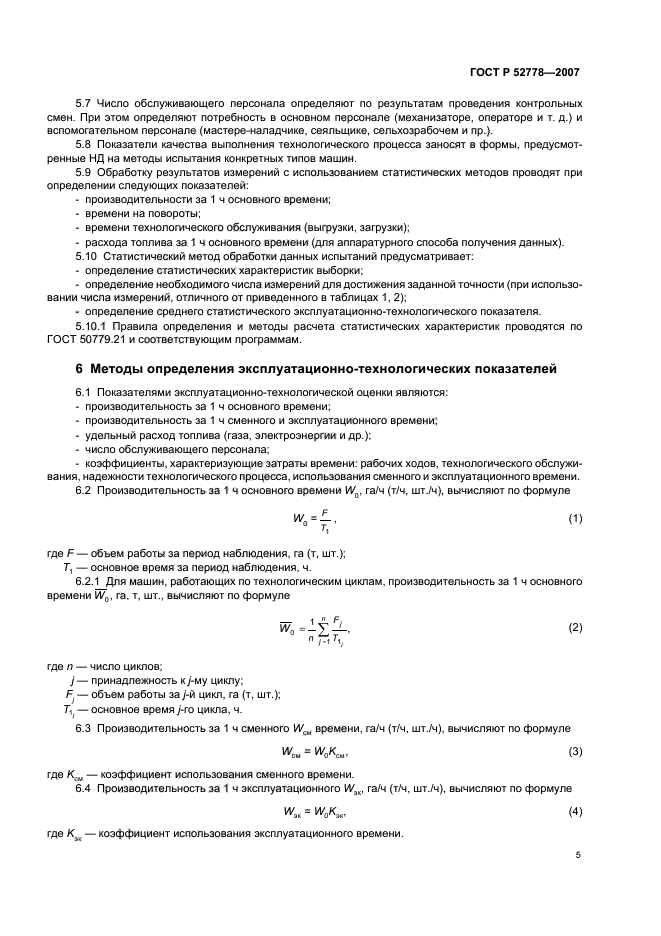 ГОСТ Р 52778-2007,  8.