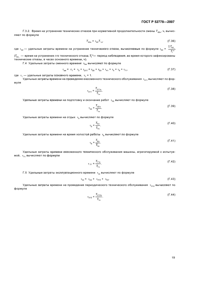 ГОСТ Р 52778-2007,  22.