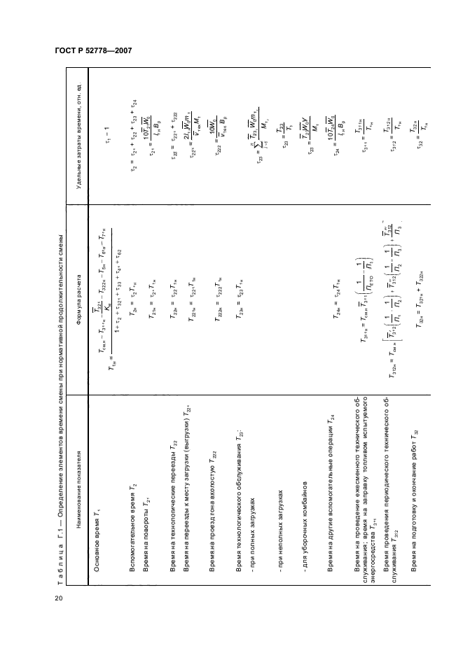 ГОСТ Р 52778-2007,  23.