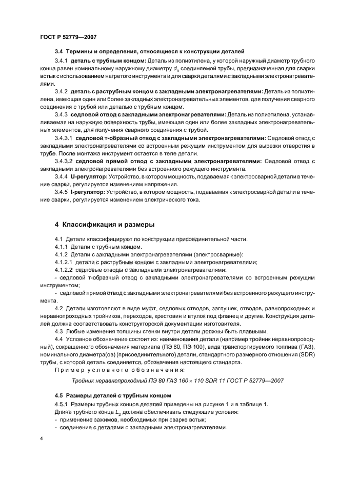 ГОСТ Р 52779-2007,  7.