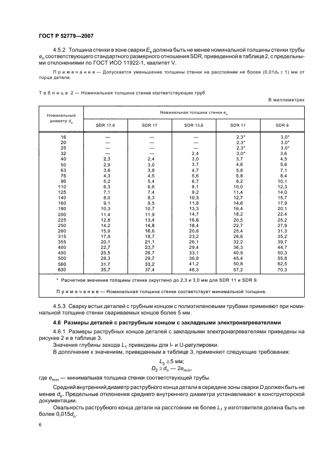 ГОСТ Р 52779-2007,  9.