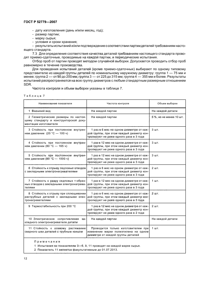 ГОСТ Р 52779-2007,  15.
