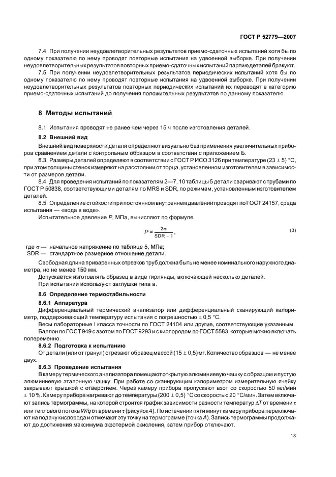 ГОСТ Р 52779-2007,  16.