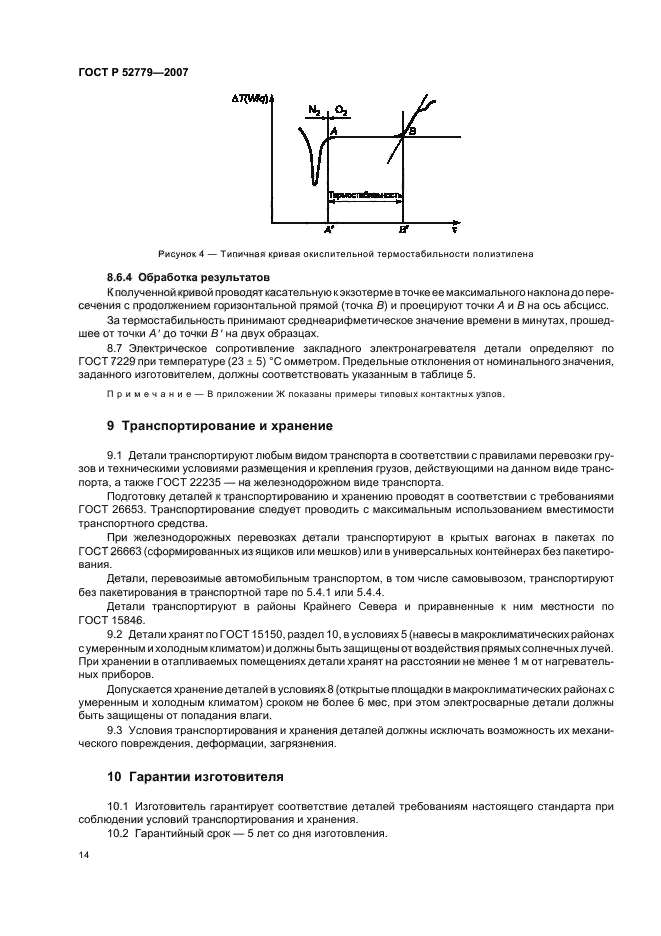 ГОСТ Р 52779-2007,  17.