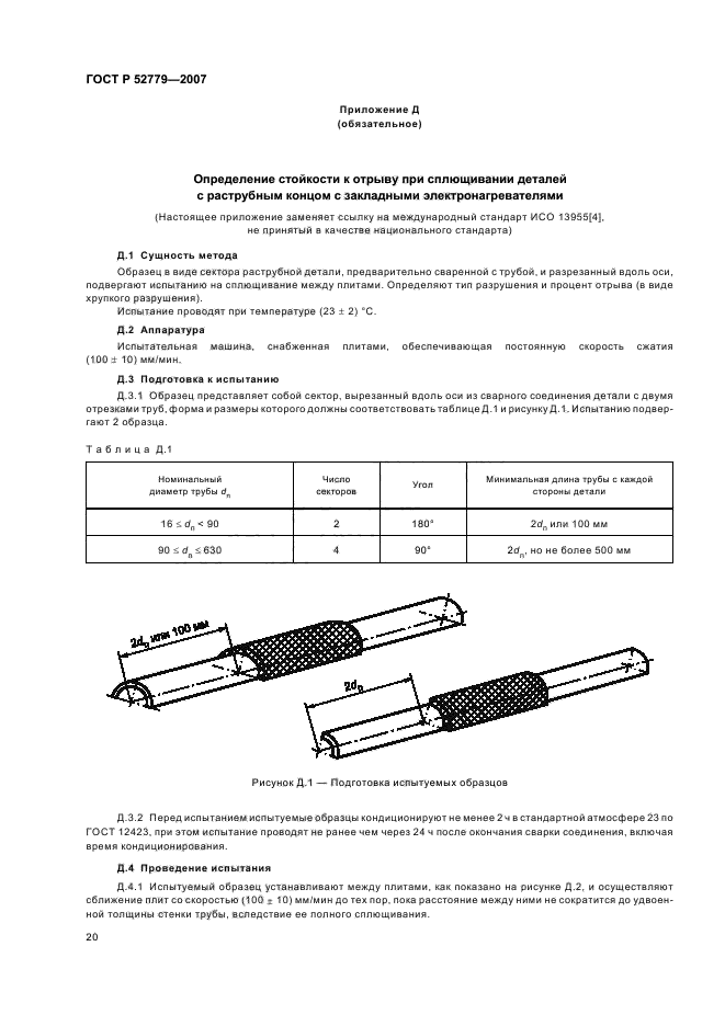 ГОСТ Р 52779-2007,  23.