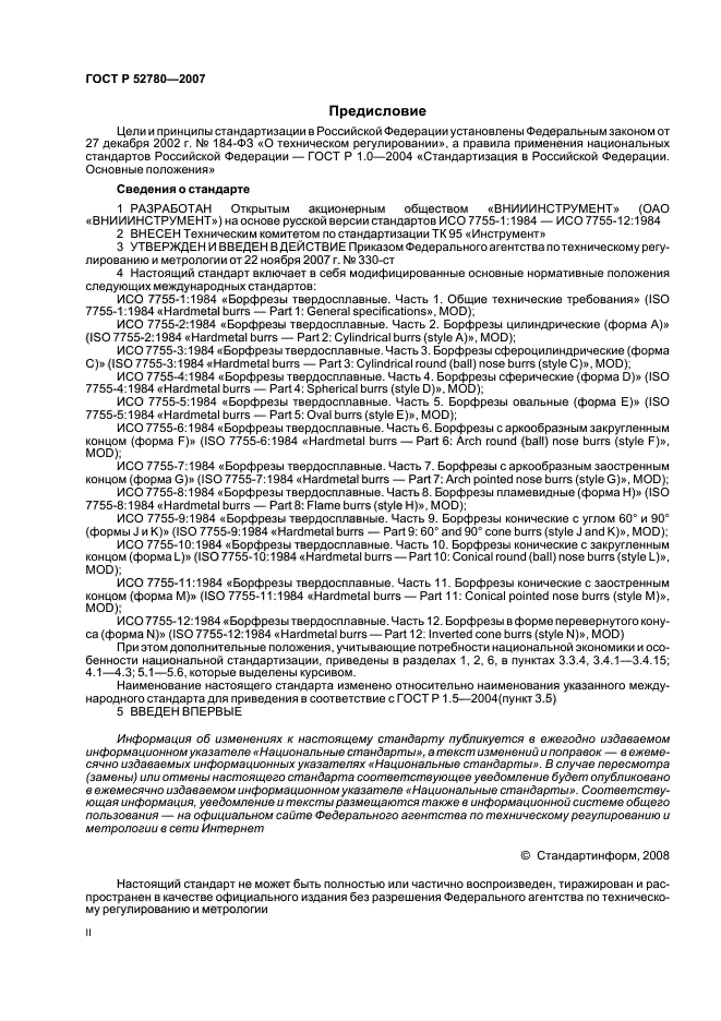 ГОСТ Р 52780-2007,  2.