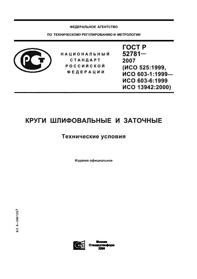 ГОСТ Р 52781-2007,  1.