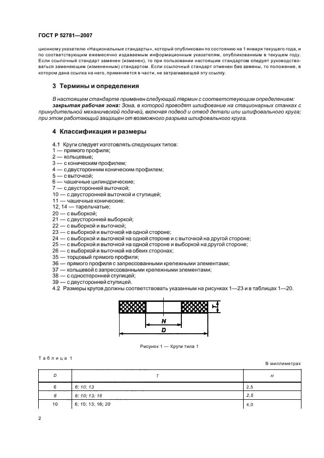 ГОСТ Р 52781-2007,  4.