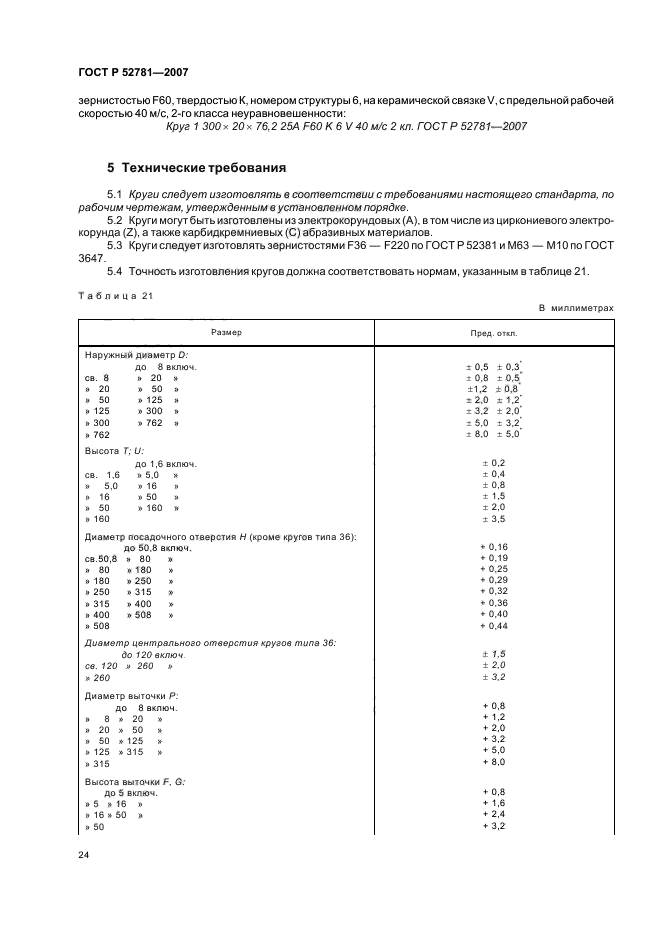 ГОСТ Р 52781-2007,  26.