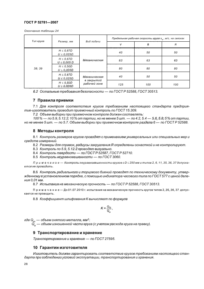 ГОСТ Р 52781-2007,  30.