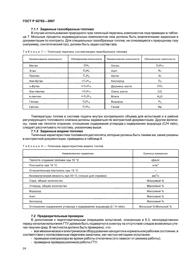 ГОСТ Р 52782-2007,  32.
