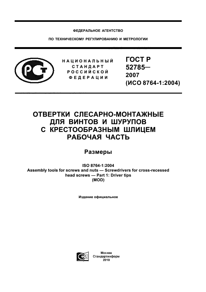 ГОСТ Р 52785-2007,  1.