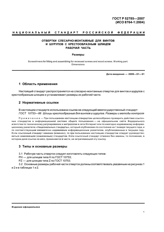 ГОСТ Р 52785-2007,  3.