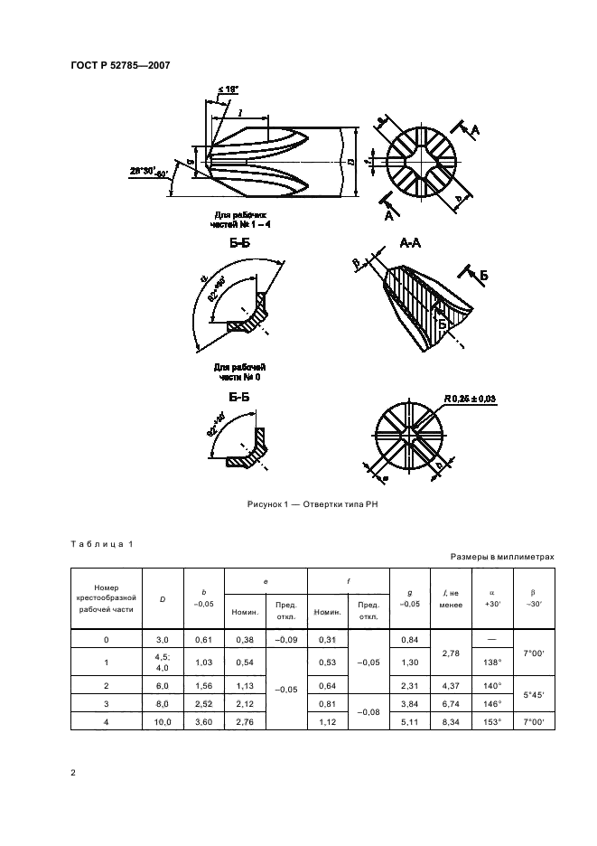   52785-2007,  4.