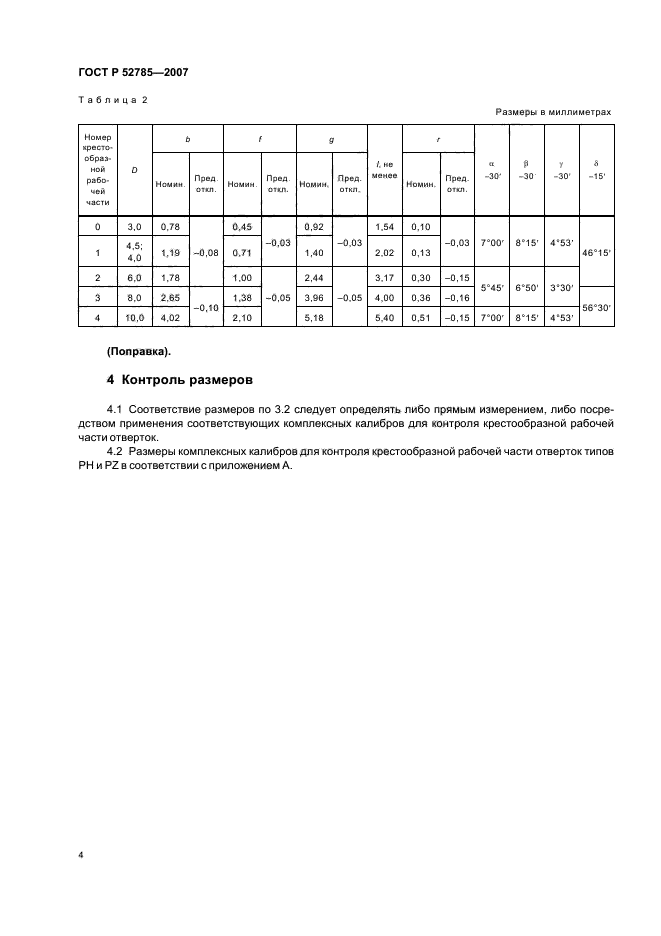 ГОСТ Р 52785-2007,  6.