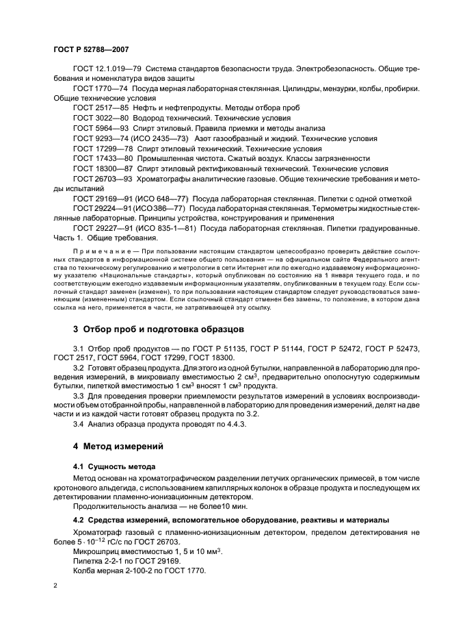 ГОСТ Р 52788-2007,  4.