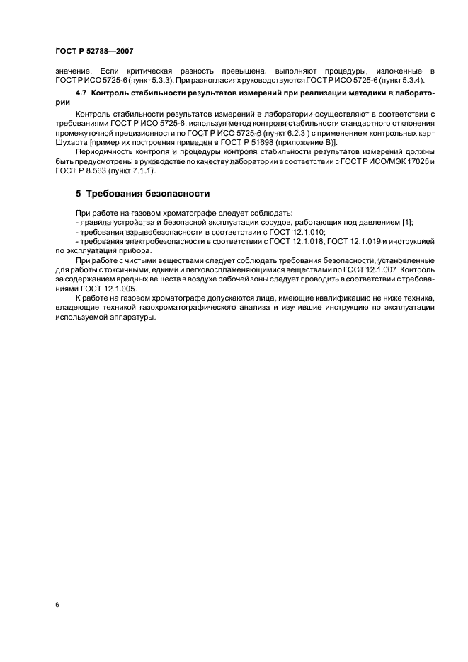 ГОСТ Р 52788-2007,  8.