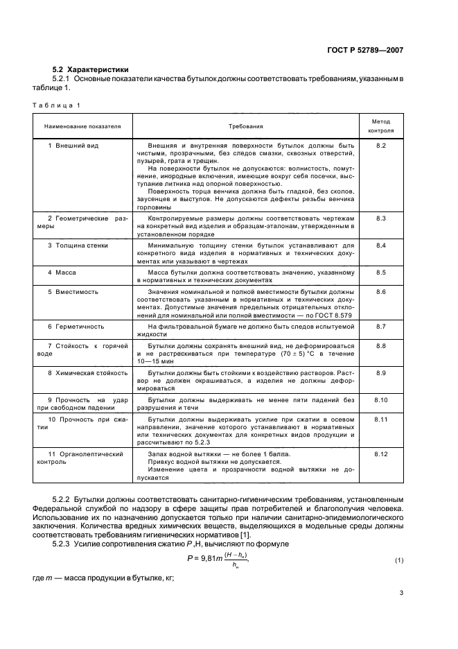 ГОСТ Р 52789-2007,  6.